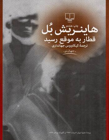 قطار به‌موقع رسید